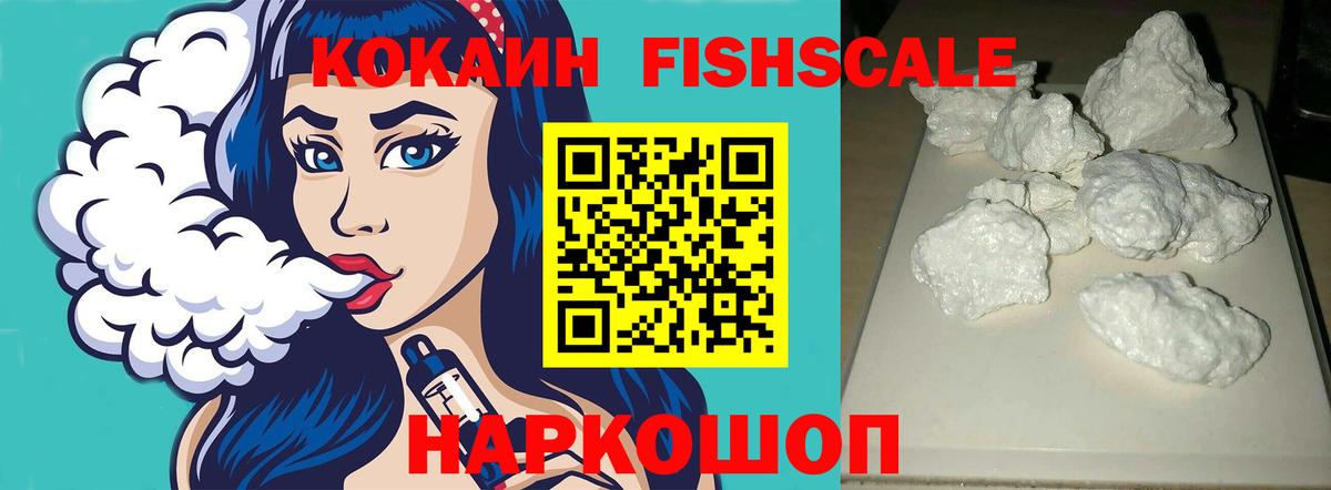 КОКАИН Fish Scale  Cocaine  Егорьевск  Вход с VPN 