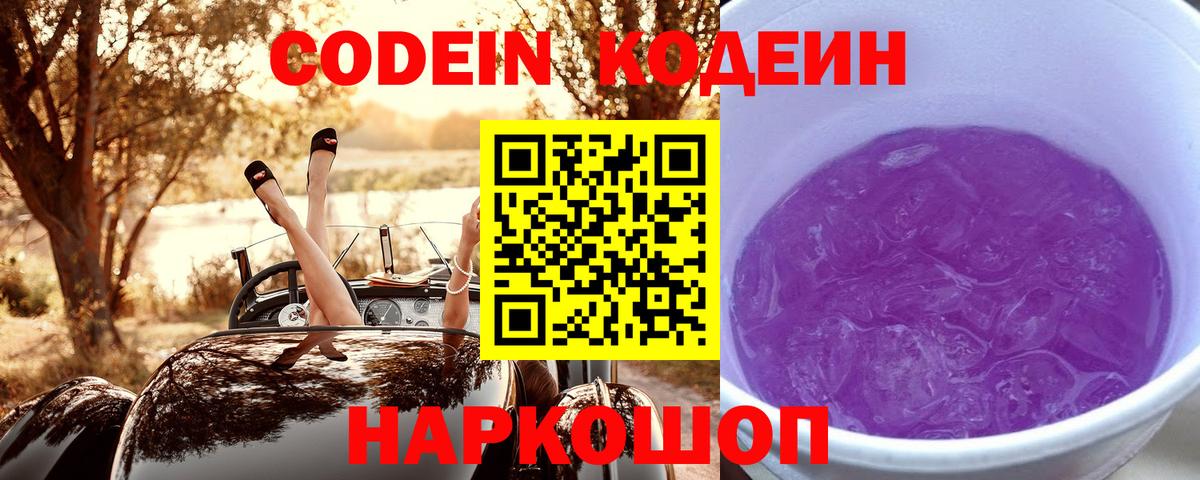 Codein напиток Lean (лин) Егорьевск