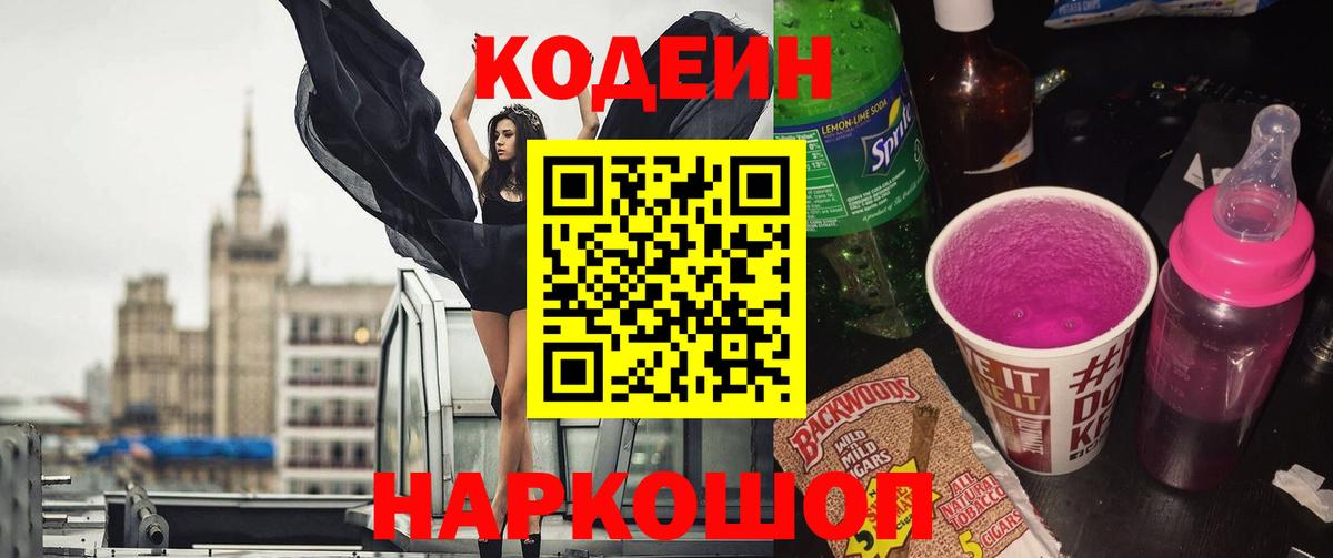 Кодеин напиток Lean (лин) Егорьевск