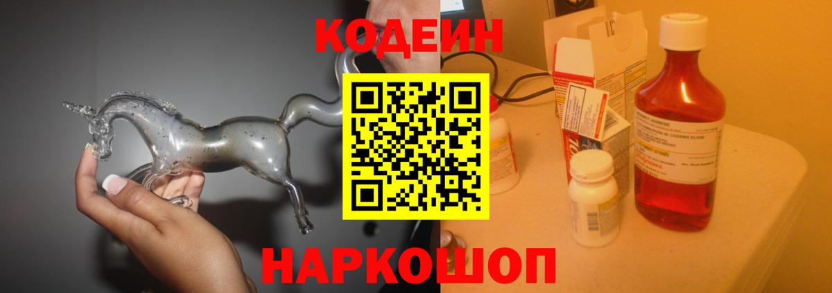 Кодеин Purple Drank  Вход с VPN  Codein Purple Drank  Егорьевск 