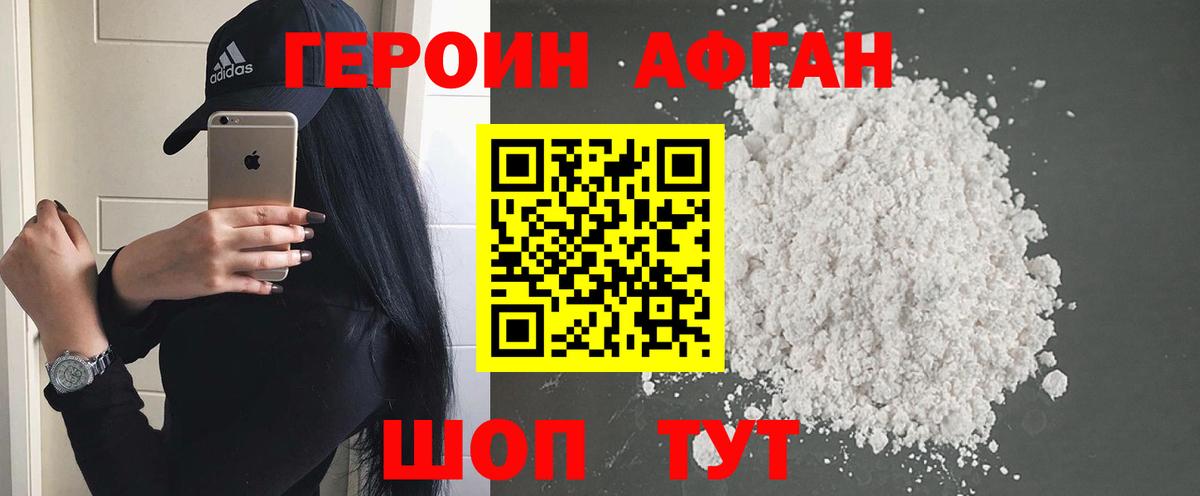 Героин Афган  Вход с VPN  Егорьевск 